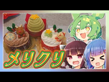 ずんきりウナの今日はチートデイスペシャル　～コージーコーナー「クリスマスケーキ」～