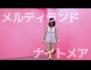 【2025終】メルティランドナイトメア 踊ってみた【日向なお】