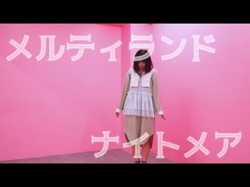 【2025終】メルティランドナイトメア 踊ってみた【日向なお】