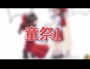 【東方】童祭まとめ1-8