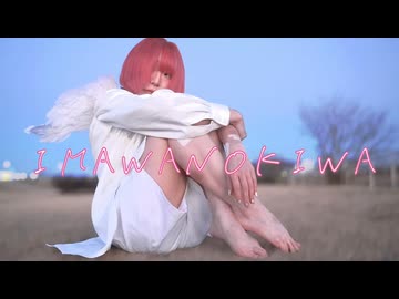 【2周年】IMAWANOKIWA/いよわ様【踊ってみた】