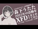 【XFD投稿祭2025】森下うたた2025年の活動をXFD形式でまとめてみた【全40曲】
