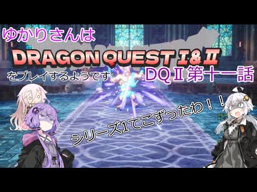 ゆかりさんはドラクエ1＆2をプレイするようです　DQⅡ11話