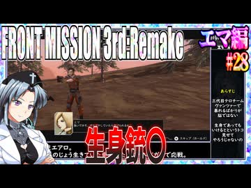 #28[エマ編]フロントミッション3rd_リメイクをねっとりプレイ[FRONT MISSION][FM3]