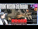 #29[エマ編]フロントミッション3rd_リメイクをねっとりプレイ[FRONT MISSION][FM3]
