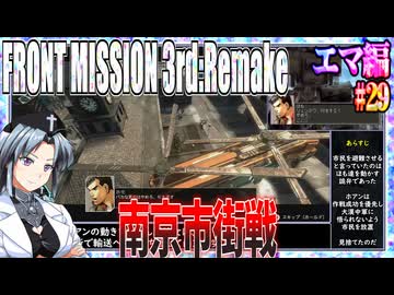 #29[エマ編]フロントミッション3rd_リメイクをねっとりプレイ[FRONT MISSION][FM3]