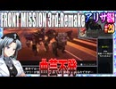 #29[アリサ編]フロントミッション3rd_リメイクをねっとりプレイ[FRONT MISSION][FM3]