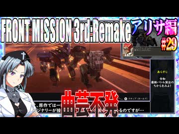 #29[アリサ編]フロントミッション3rd_リメイクをねっとりプレイ[FRONT MISSION][FM3]
