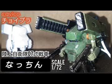 【リアル系SDロボ】キャビコ チョイプラ 陸上自衛隊07式戦車なっちん/プラモデル製作レビュー【ずんだもん/VOICEVOX解説】