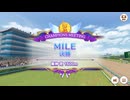 MILE 2025/12 Aグループ決勝【きなこ】