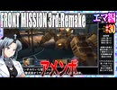 #30[エマ編]フロントミッション3rd_リメイクをねっとりプレイ[FRONT MISSION][FM3]