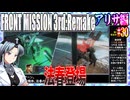 #30[アリサ編]フロントミッション3rd_リメイクをねっとりプレイ[FRONT MISSION][FM3]