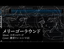 【鏡音リン・レン】メリーゴーラウンド【カバー】