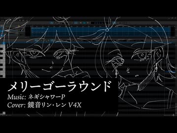 【鏡音リン・レン】メリーゴーラウンド【カバー】