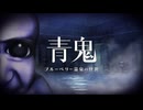 「青鬼 ブルーベリー温泉の怪異」実況プレイ：Part1