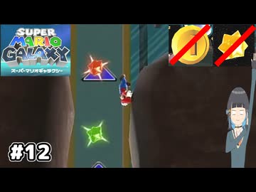 【スーパーマリオギャラクシー】取らないモカ#12【VOICEPEAK実況】