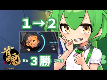 【雀魂】閑話 ずんだもん昇段闘牌録 四人玉の間段位戦【その１】