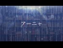 【オリジナル】アーニャ feat.知声 【VoiSona】