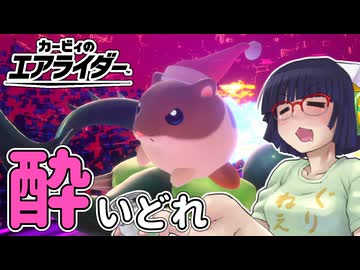 酔いどれライダーセイカさん #38 【カービィのエアライダー】