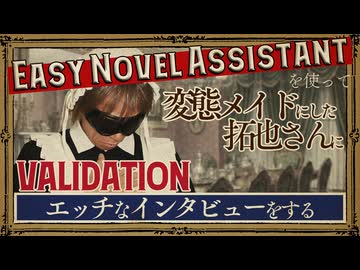 【検証動画】EasyNovelAssistantを使って変態メイドにした拓也さんにエッチなインタビューをする