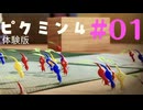 ゲーム素人による『ピクミン４ 体験版』まったりゲーム実況 part1