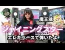 【小学生ベース】「シャイニングスター」【エレキベース・弾いてみた・キッズ・魔王魂】