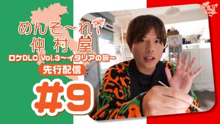 めんそ〜れ！仲村屋 ロケDLC Vol.3〜イタリアの旅〜先行配信#9（出演：仲村宗悟）
