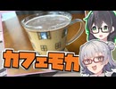 【カフェモカ】小春六花とコーヒーブレイク