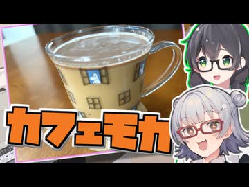【カフェモカ】小春六花とコーヒーブレイク