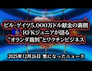 ◆ビル・ゲイツ5,000万ドル献金の裏側｜RFK Jr.が語る“オランダ裁判”とワクチンビジネス