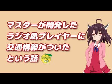 マスターが開発した「ラジオ風プレイヤー」に交通情報がついたという話 【東北きりたん】