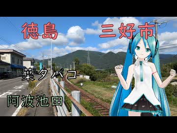 【徳島県#1】徳島西部の街、三好市（with初音ミク）