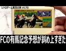 競馬シミュレーション 本命　ファミコン競馬ソフトに有馬記念を予想させてみたら腹筋崩壊しました【ファミコン全部実況 #164／レトロゲーム実況の旅 #170】
