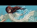 ボクは誰も救えない/ミズシノフユキ feat.初音ミク