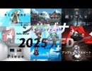 2025年投稿楽曲まとめ / シルゾナ