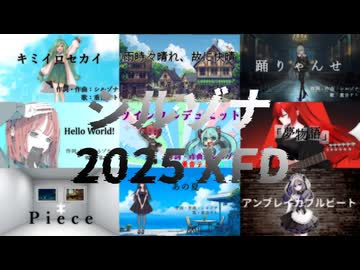 2025年投稿楽曲まとめ / シルゾナ