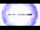 【Fate/Grand Order】 終章 クエーサー・ジェネシス 決断戦