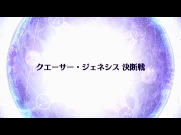 【Fate/Grand Order】 終章 クエーサー・ジェネシス 決断戦