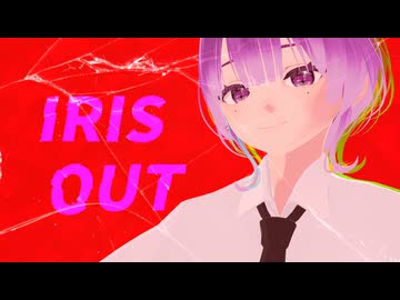 IRIS OUT / とうふ【歌ってみた】