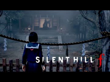 #20 昭和の田舎を舞台とした恐怖と狂気のサイコロジカルホラー【SILENT HILL f】