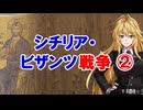 【3分戦史解説】シチリア・ビザンツ戦争 ②【VOICEROID解説】