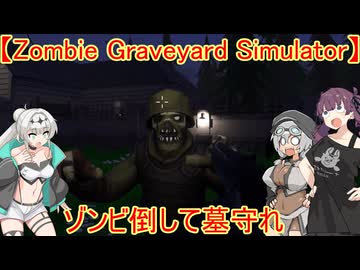 【Zombie Graveyard Simulator】夏色花梨の墓守生活！？【CeVIO実況】【VOICEVOX実況】【COEIROINK実況】