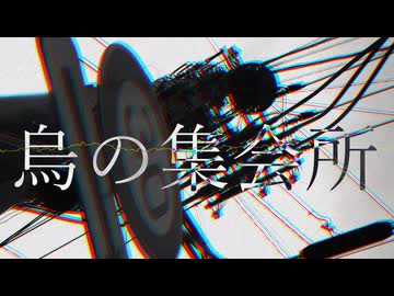 烏の集会所 Feat.鏡音リン 鏡音レン【オリジナル】