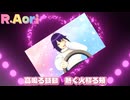 R.Aori【オリジナル曲】