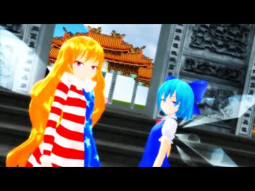 【東方ＭＭＤ】チルノとクラピのつらい修行　前編