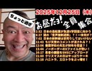 20251225_正午（ちょっと過ぎ）だョ！全員集合［20251225］《造船業V字回復・謎の音声遮断・安売りNG新幹線・ちび天使・養護学校の先生が・Ｘファイルが熱い・患者の○器・クリスマス・エロトラ許すな》