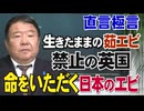 【直言極言】生きたままの茹でエビ禁止の英国－命をいただく日本のエビ[桜R7/12/26]