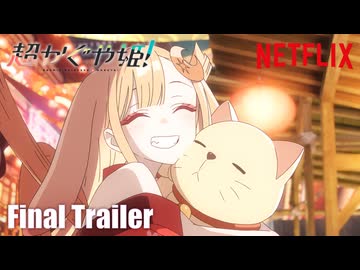 『超かぐや姫！』直前予告映像｜ 2026年1月22日(木) Netflixにて世界独占配信
