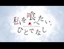【「私を喰べたい、ひとでなし」】【次回予告集＋α】