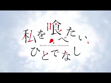 【「私を喰べたい、ひとでなし」】【次回予告集＋α】